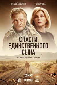 Спасти единственного сына